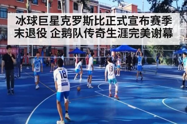 冰球巨星克罗斯比正式宣布赛季末退役 企鹅队传奇生涯完美谢幕
