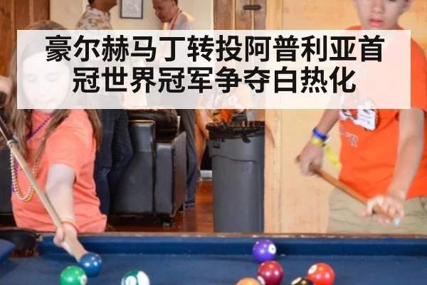 豪尔赫马丁转投阿普利亚首冠世界冠军争夺白热化