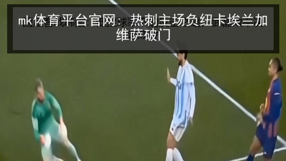 mk体育平台官网: 热刺主场负纽卡埃兰加维萨破门