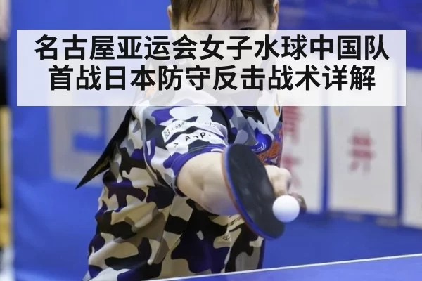 名古屋亚运会女子水球中国队首战日本防守反击战术详解